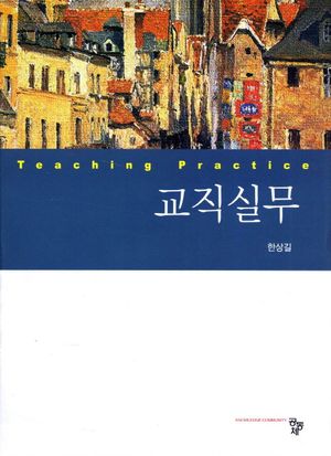[eBook] 교직실무