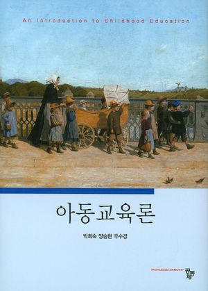 [국내도서] 아동교육론