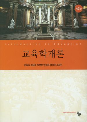 [eBook] 교육학개론