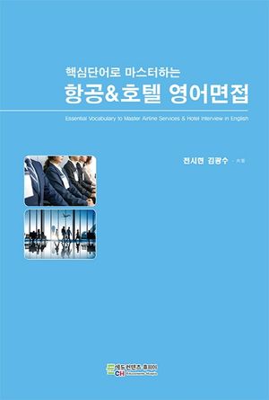 [국내도서] 항공&호텔 영어면접