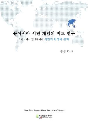 [국내도서] 동아시아 시민 개념의 비교 연구
