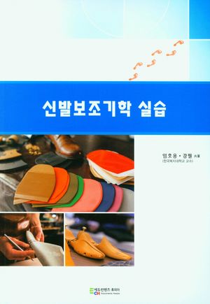 [국내도서] 신발보조기학 실습
