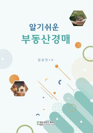 [국내도서] 알기쉬운 부동산경매