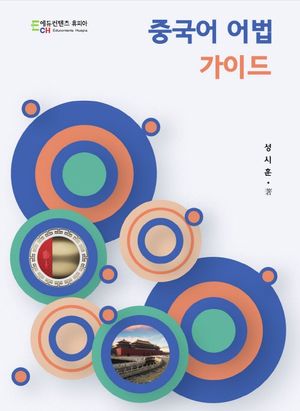 [국내도서] 중국어 어법 가이드
