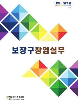 [국내도서] 보장구창업실무