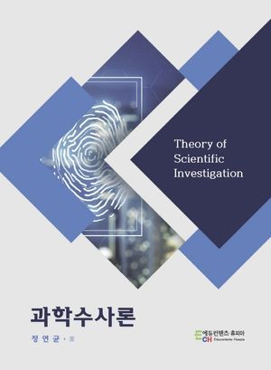 과학수사론