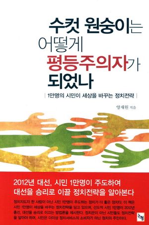 [eBook] 수컷 원숭이는 어떻게 평등주의자가 되었나