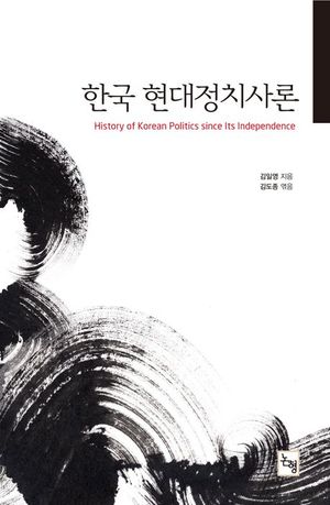 [eBook] 한국 현대정치사론