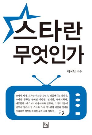 [eBook] 스타란 무엇인가