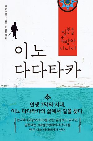 [국내도서] 이노 다다타카