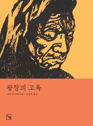 [국내도서] 광장의 고독