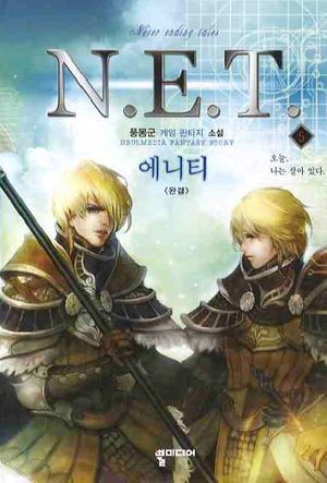 [eBook] N.E.T.(에니티). 5