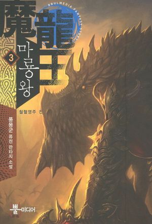 [국내도서] 마룡왕 3