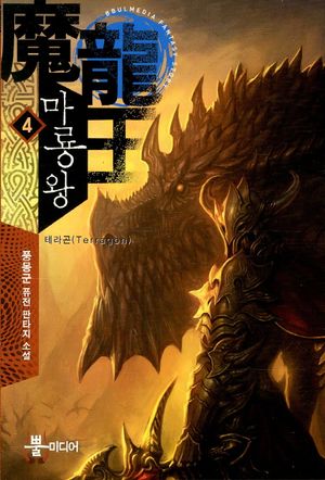 [국내도서] 마룡왕 4