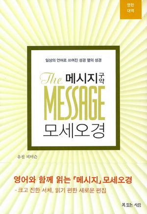 메시지 구약 모세오경 영한대역