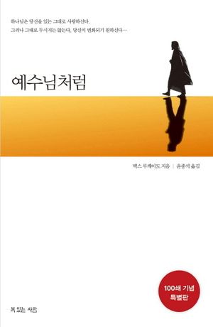 [국내도서] 예수님처럼