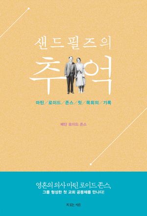 샌드필즈의 추억