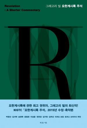 [국내도서] 그레고리 빌 요한계시록 주석