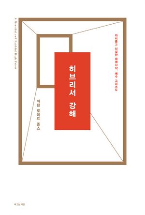 히브리서 강해
