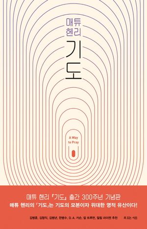 [eBook] 매튜헨리 기도
