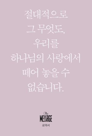 [국내도서] 메시지 로마서(미니북)