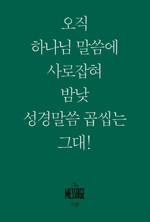 [국내도서] 메시지 시편(미니북)