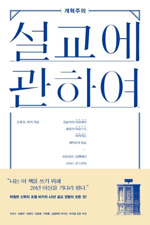 [국내도서] 설교에 관하여