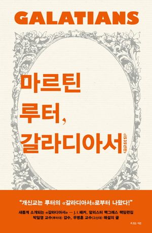 [국내도서] 마르틴 루터, 갈라디아서