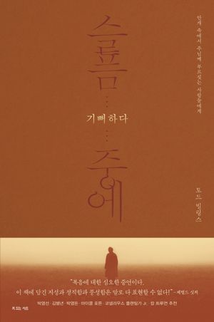 슬픔 중에 기뻐하다