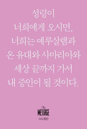 메시지: 사도행전(미니북)