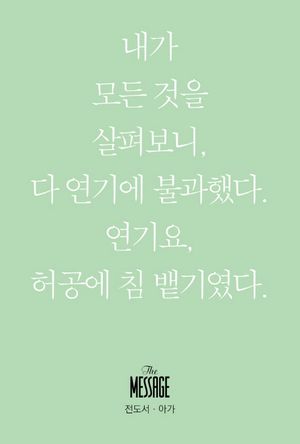 메시지: 전도서 아가(미니북)