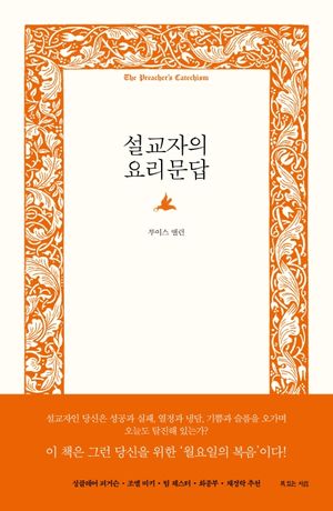 설교자의 요리문답