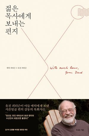 젊은 목사에게 보내는 편지