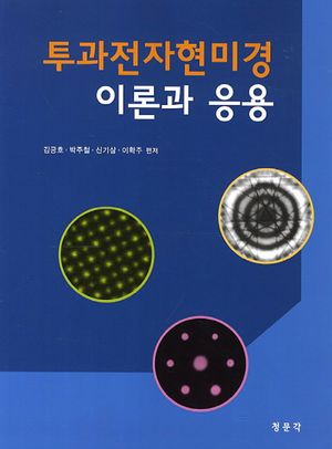 [국내도서] 투과전자현미경 이론과 응용