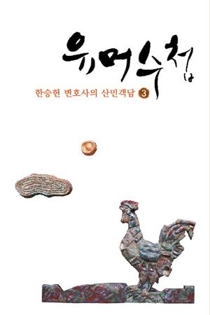 유머수첩