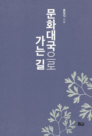 [국내도서] 문화대국으로 가는 길