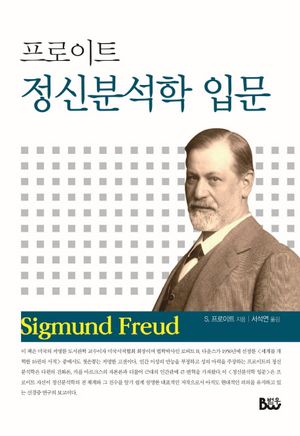 프로이트 정신분석학 입문
