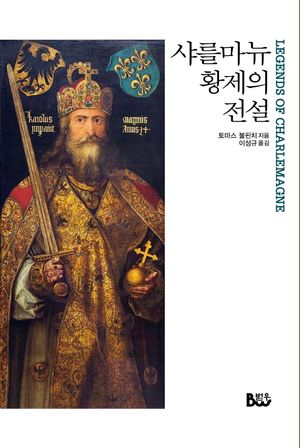 샤를마뉴 황제의 전설