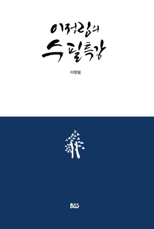 이정림의 수필 특강