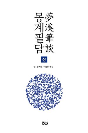 몽계필담 (상)
