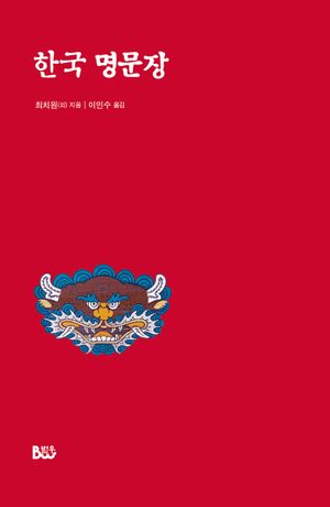 한국 명문장