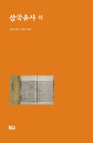 삼국유사(하)