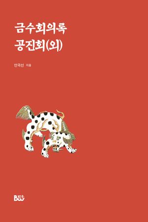 금수회의록, 공진회(외)