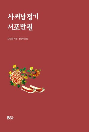 사씨남정기 서포만필
