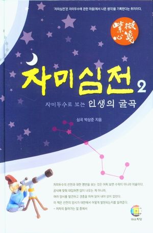 [eBook] 자미심전. 2