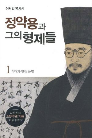 정약용과 그의 형제들 1: 시대가 만든 운명