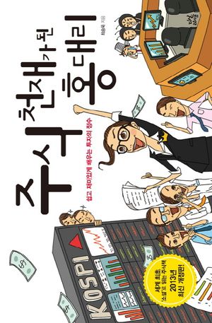 [eBook] 주식 천재가 된 홍 대리