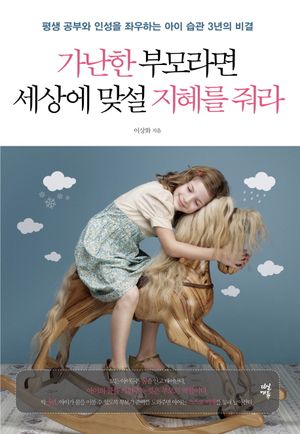 [국내도서] 가난한 부모라면 세상에 맞설 지혜를 줘라