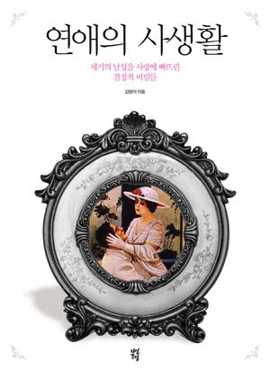 [국내도서] 연애의 사생활