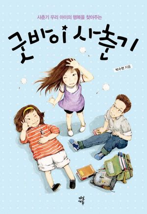 굿바이 사춘기 (사춘기 우리 아이의 행복을 찾아주는)